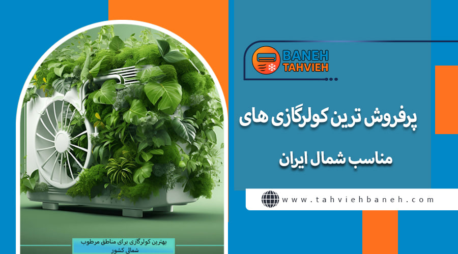 پرفروش ترین کولرگازی های مناسب شمال ایران